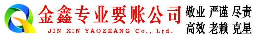 舒兰金鑫讨账公司